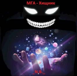 Обложка книги МГА - Хищник